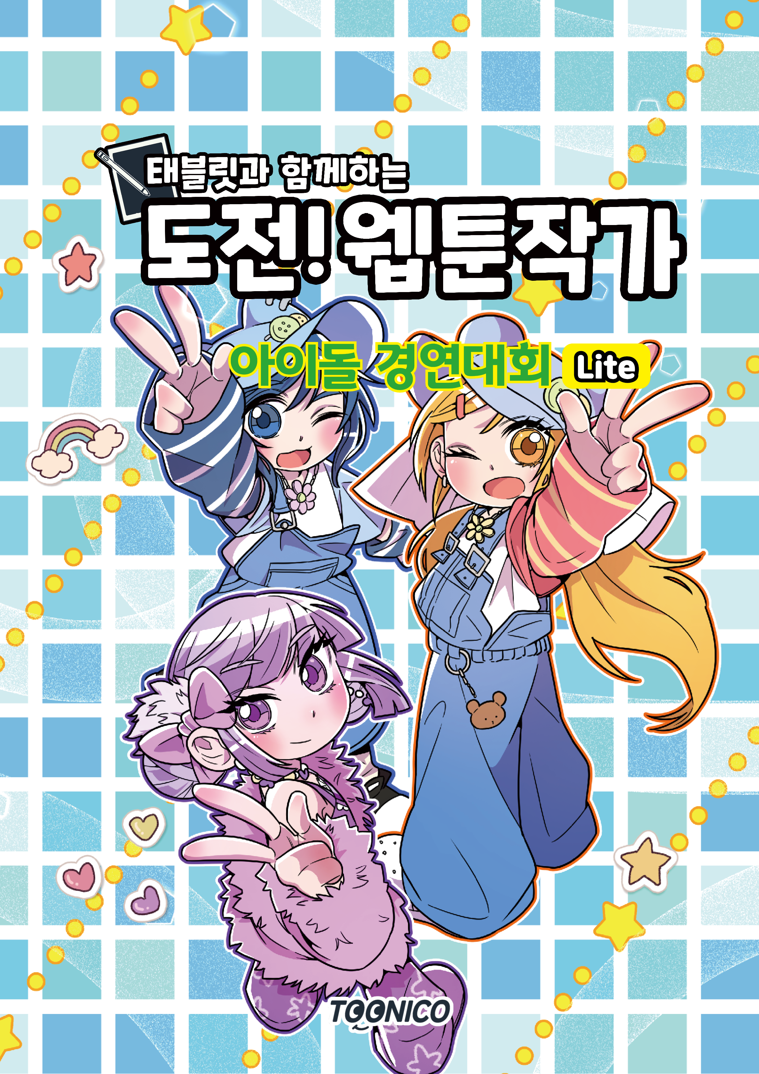 아이돌 경연대회 Lite